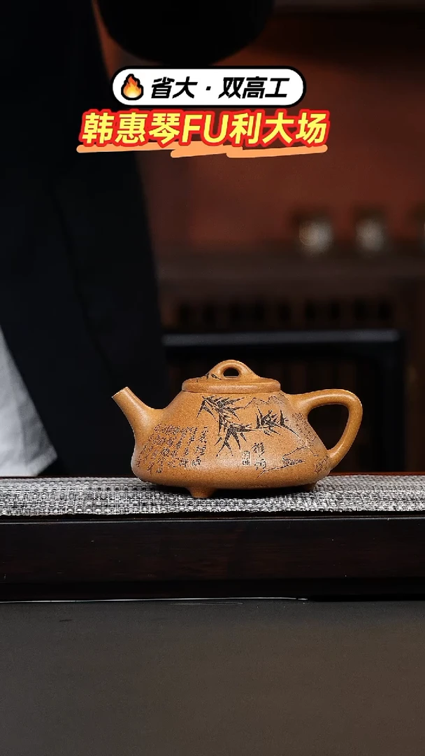 茶壶紫砂泯**灵韩惠琴·黄金段刻绘子冶石瓢