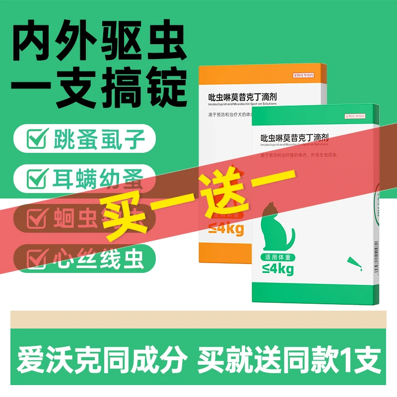 猫咪驱虫药体内外一体吡虫啉莫昔克丁温和跳蚤虱子驱虫药猫驱虫