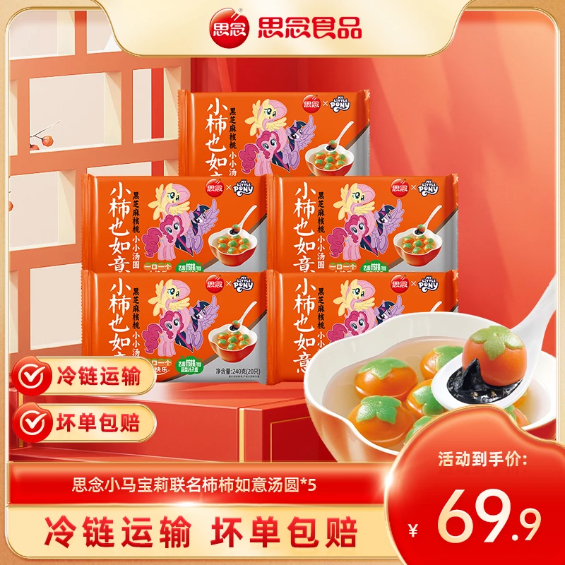 思念汤圆小马宝莉联名柿柿如意汤圆黑芝麻核桃甜点冬至元宵zb2
