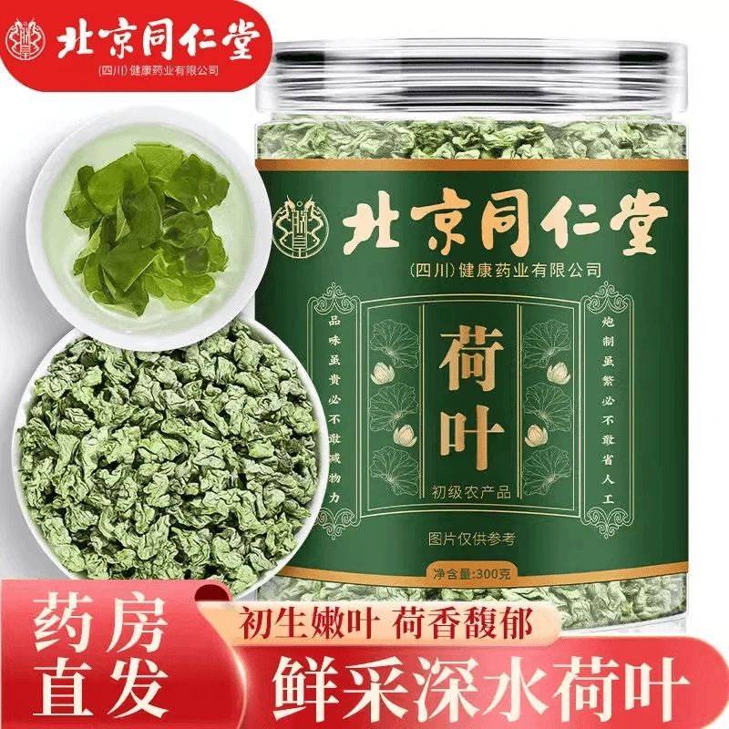 北京同仁堂荷叶茶干荷叶精选泡水饮品怀音官方旗舰正品荷叶茶