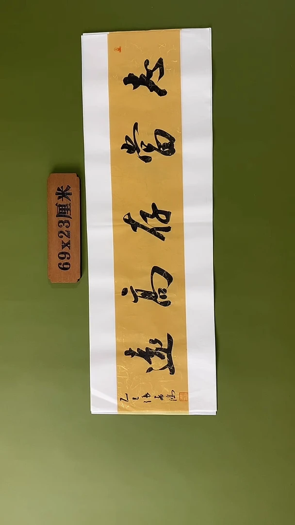 书法书法 张若鸿 尺寸69cm*23cm