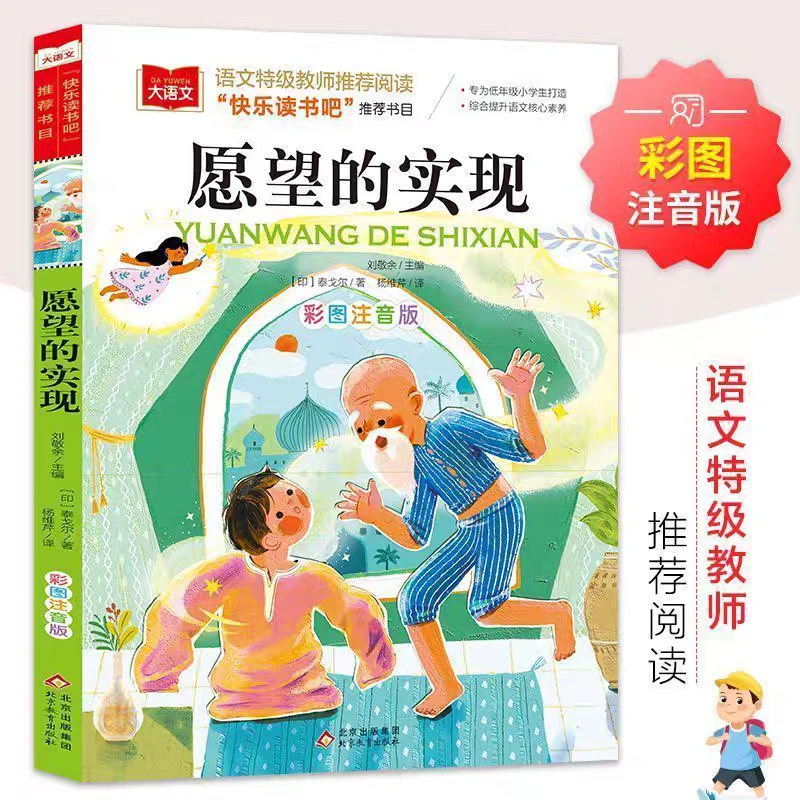 【包邮】愿望的实现 彩图注音版 快乐读书吧二年级下册推荐阅读
