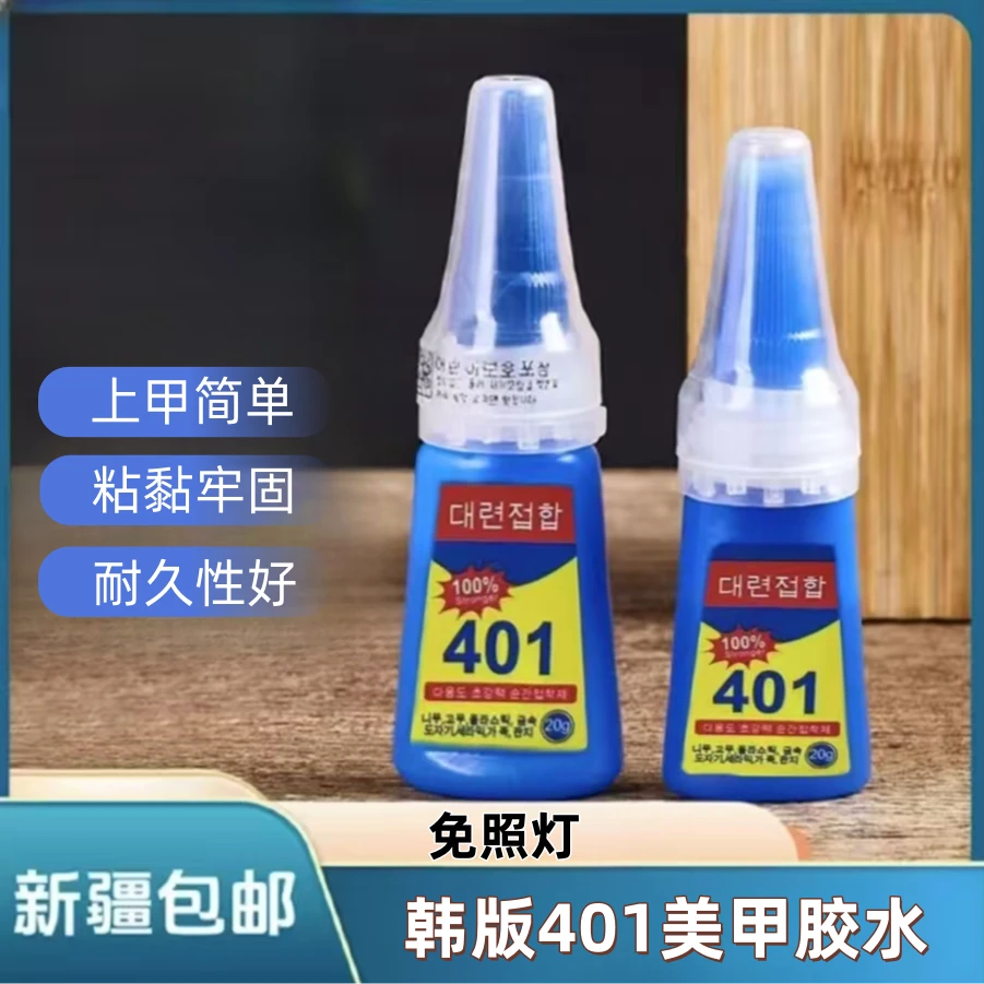 【新疆包邮】401速干多功能胶水美甲胶水穿戴甲牢固蓝色美甲店通用