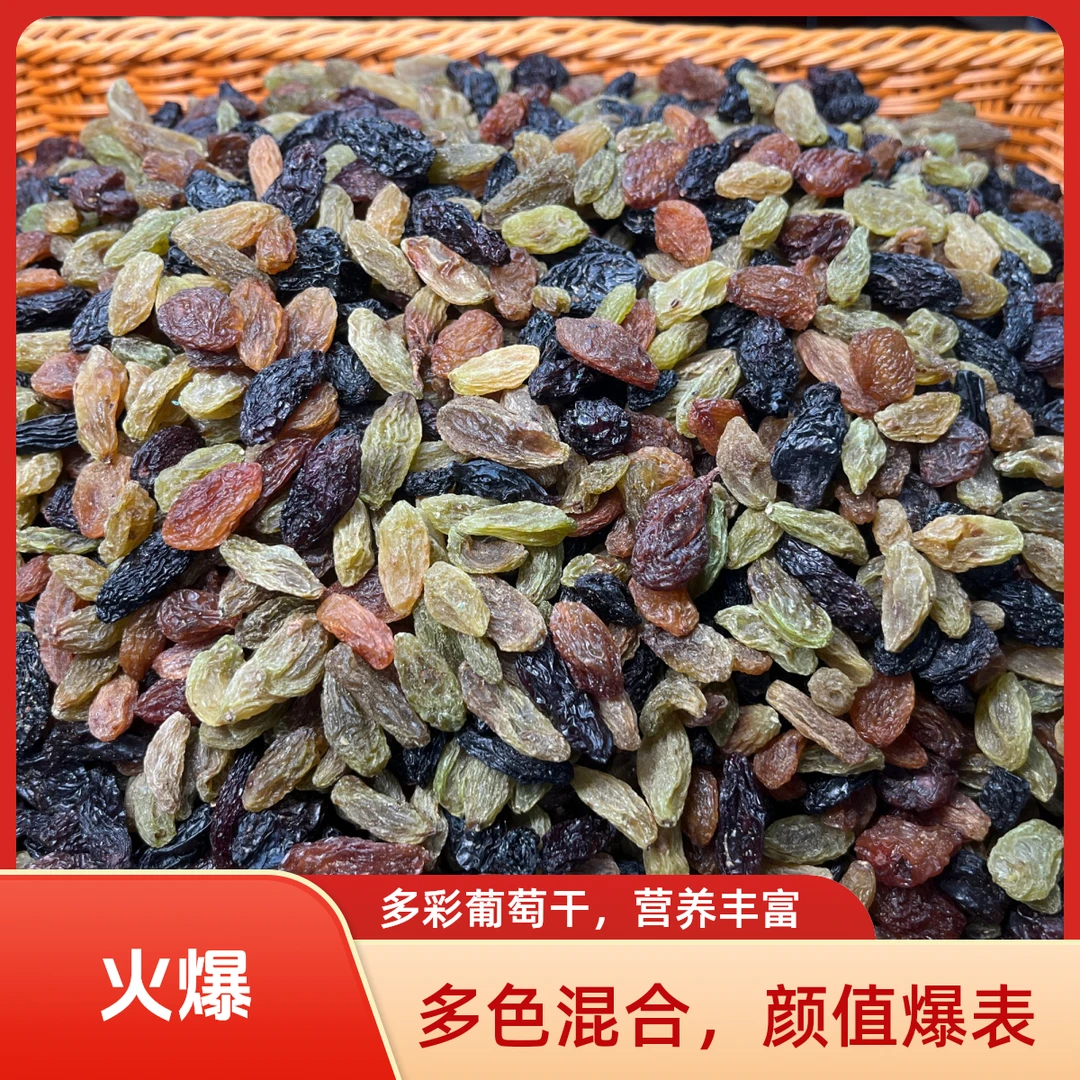 三色葡萄干味道嘎嘎好吃