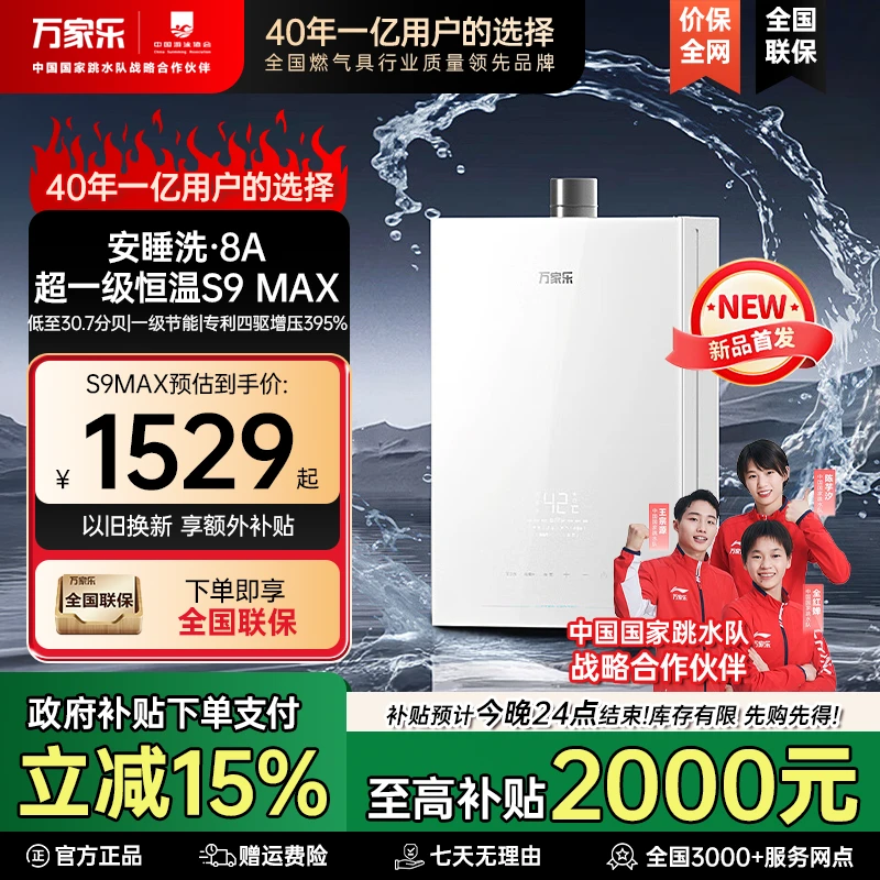 万家乐【安睡洗S9 MAX】四驱增压水伺服节能恒温一级静音燃气热水器