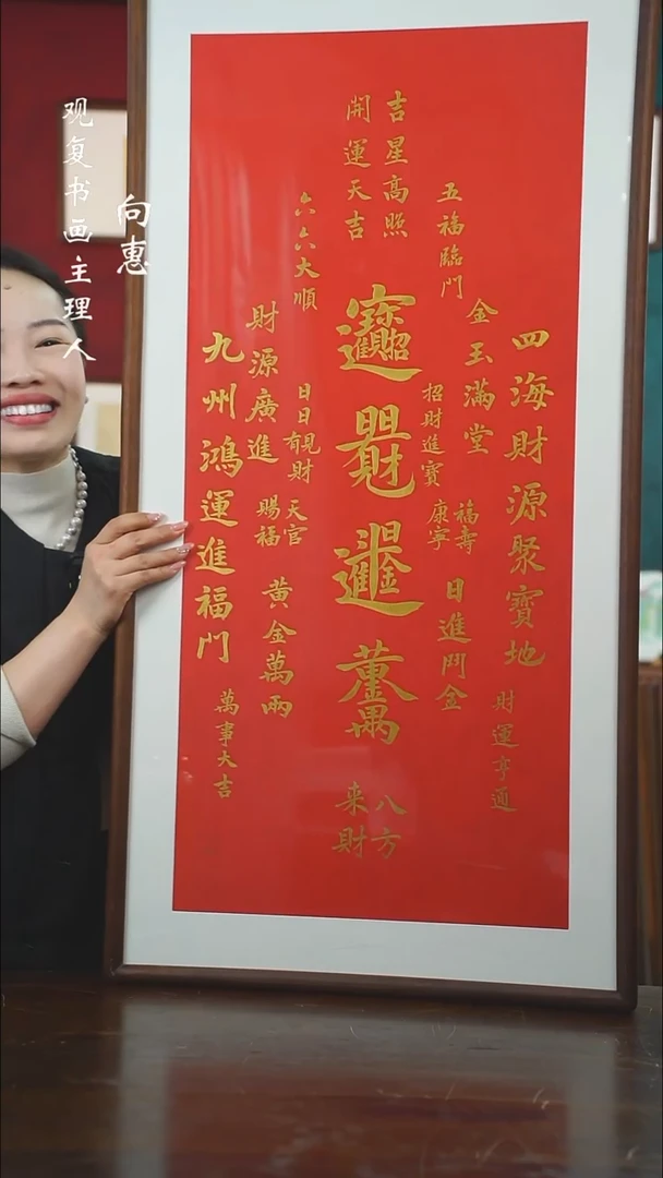 【闪购商品】书法童志华-招财进宝-53*103书法