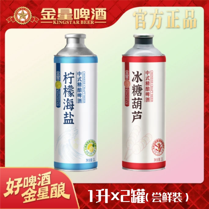 【官方旗舰店】金星中式精酿啤酒2罐尝鲜装(柠檬海盐+冰糖葫芦)