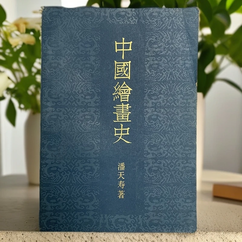 9新  中国绘画史（潘天寿）上海人民美术出版社1983年1版1印H