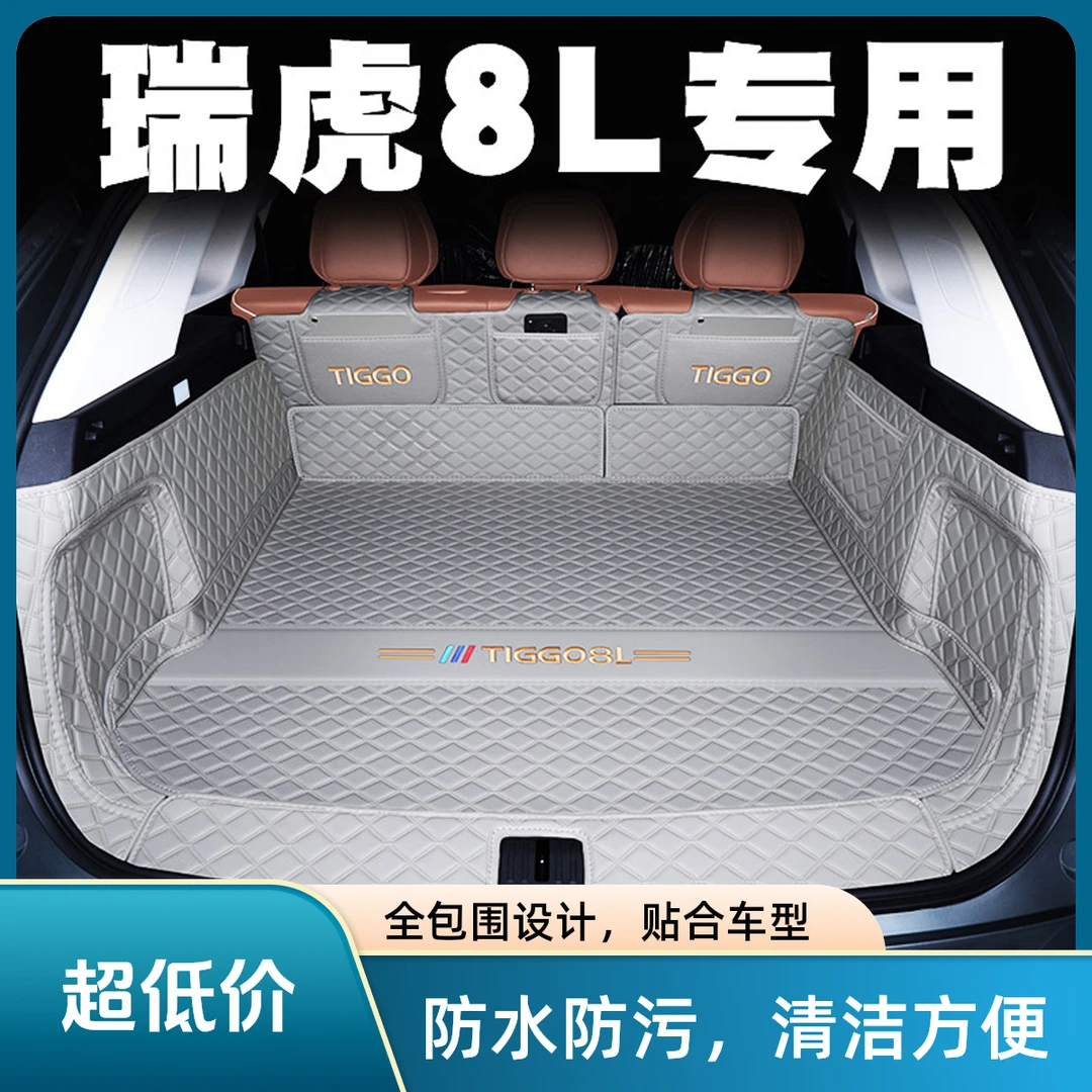 奇瑞瑞虎8l后备箱垫全包围瑞虎8l五七座尾箱垫汽车内装饰用品配件