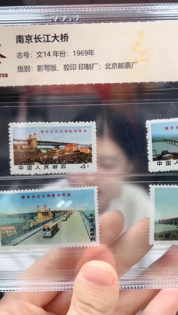 文14 南京长江大桥 GSCA评级 邮票 精大盒