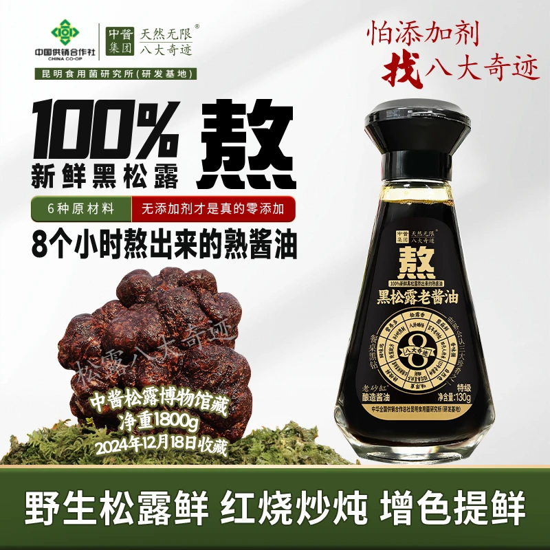 100%新鲜黑松露老酱油130g老砂缸0添加8小时熬制熟酱油八大奇迹