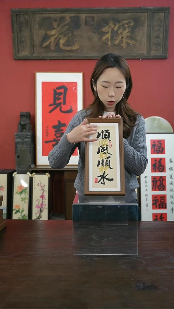 【闪购商品】书法手绘17*38-顺风顺水-叠字