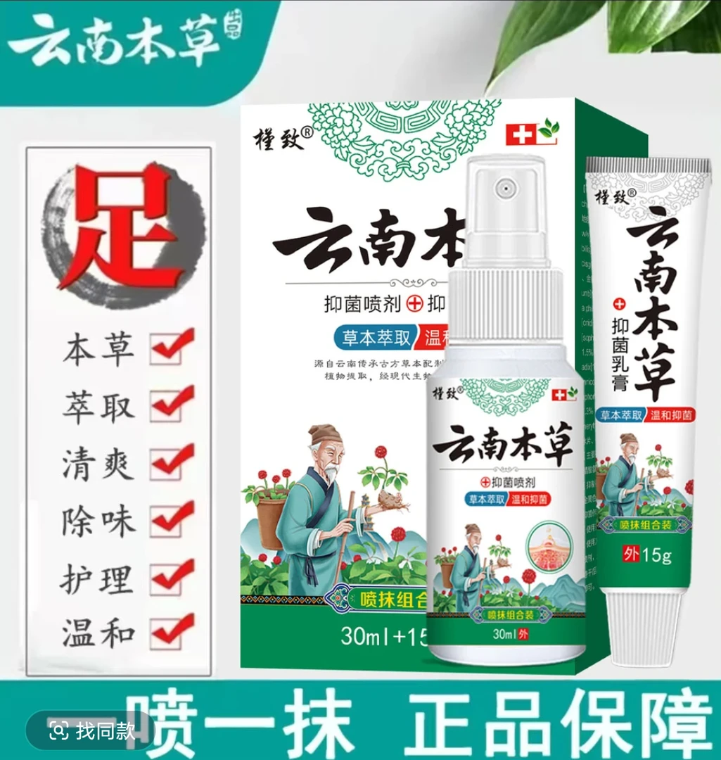 云南草本喷抹组合套草本萃取皮肤膏脚裂脚开蜕皮脚不受气止痒抑菌