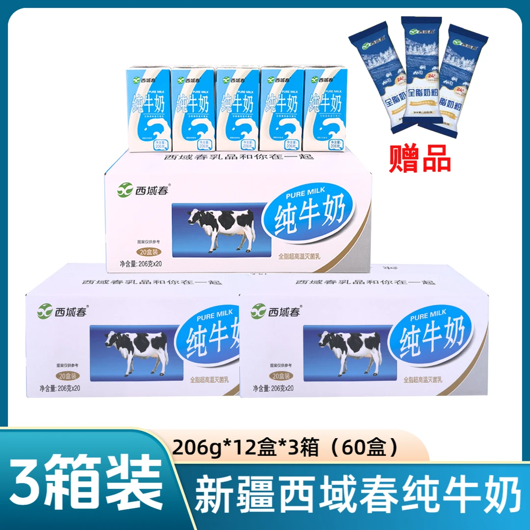 【新疆西域春】西域春蓝砖纯牛奶206克*20盒*3箱送3条20克小袋奶粉