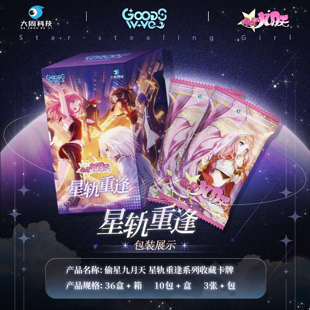 【推推】正版授权GOODSWAVE《偷星九月天》星轨重逢系列收藏卡盲盒