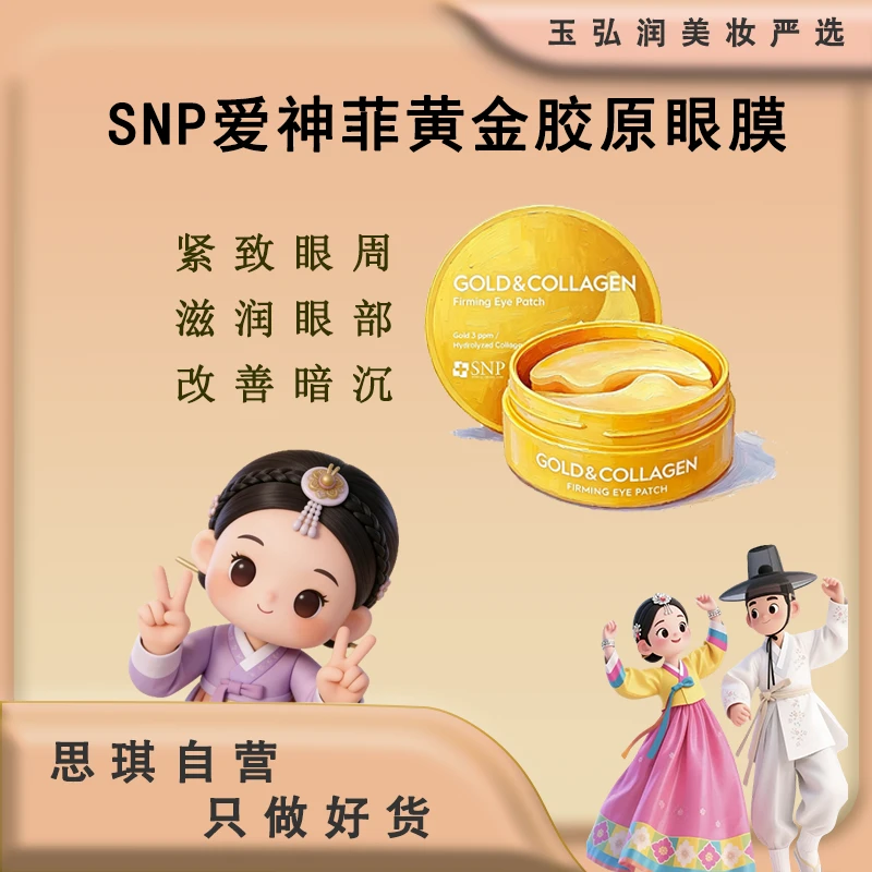 SNP 爱神菲黄金胶原蛋白紧致眼膜