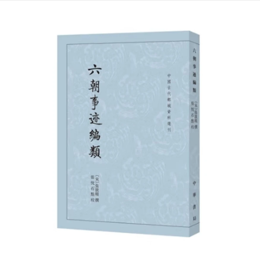 六朝事迹编类--中国古代都城资料选刊