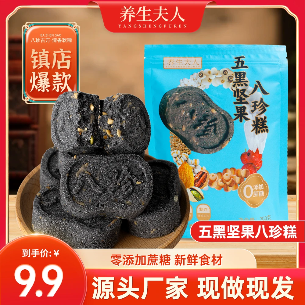 【养生夫人】 五黑坚果八珍糕现做现发不加蔗糖传统零食糕点