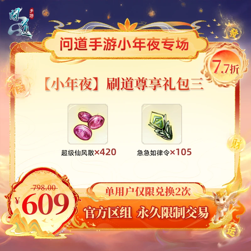问道手游【官方区组可买】【小年夜】刷道尊享礼包三