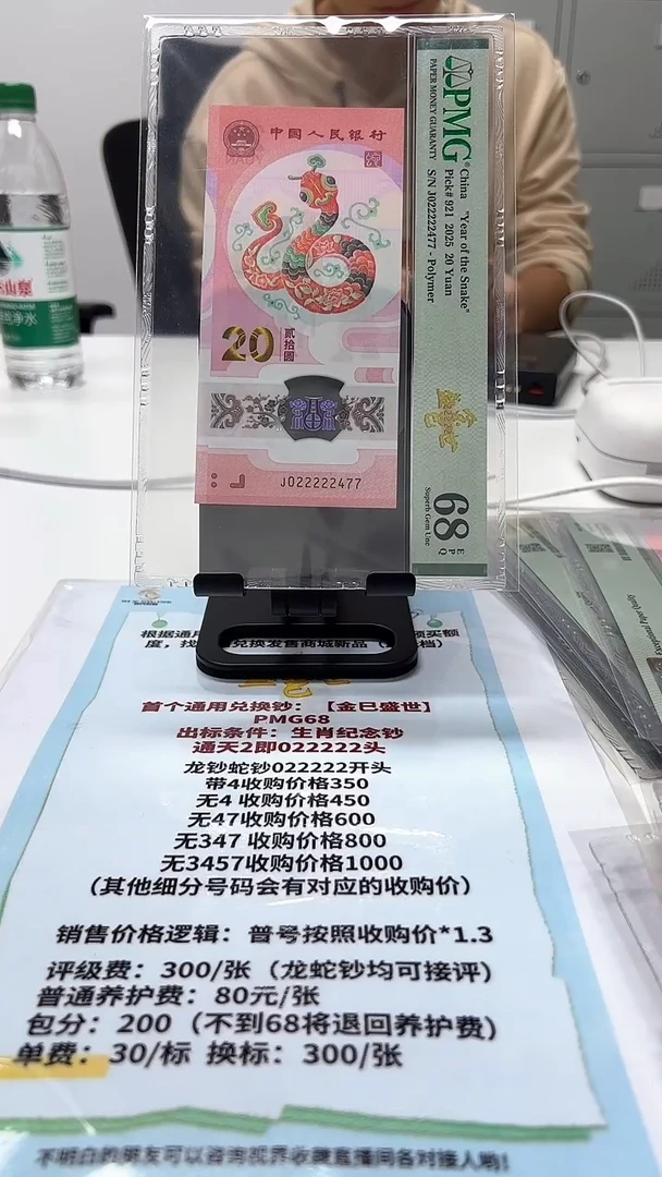 塑料江*蛇钞J022222477PMG68金巳盛世