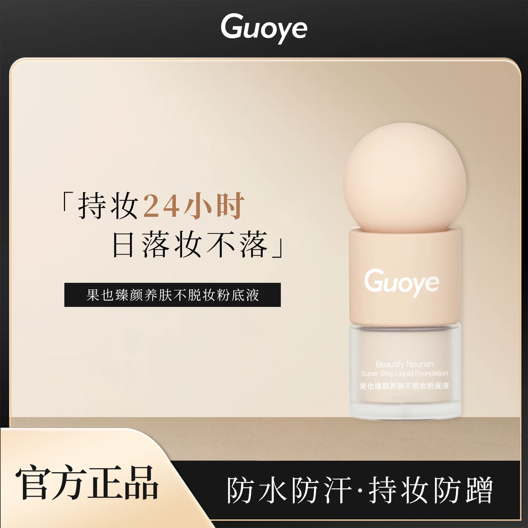 GUOYE果也臻颜养肤不脱妆粉底液防水防汗持久遮瑕上妆服帖
