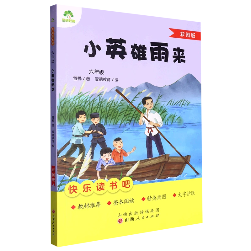 小英雄雨来 新华书店正版