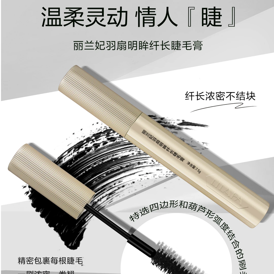 408097 丽兰妃羽扇明眸纤长睫毛膏