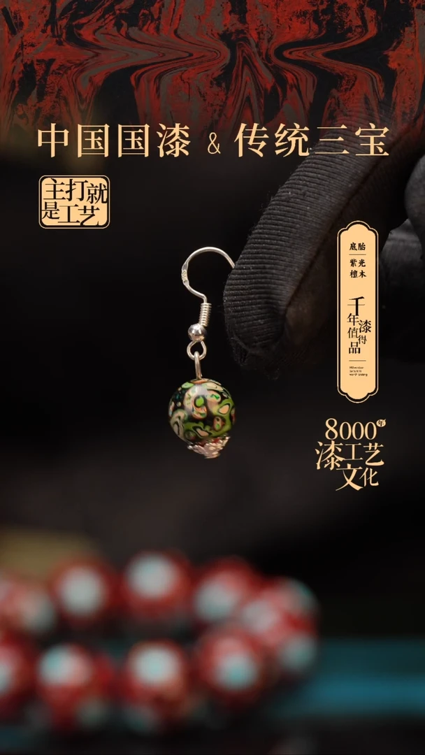 【闪购商品】闽越漆艺非遗漆珠耳坠