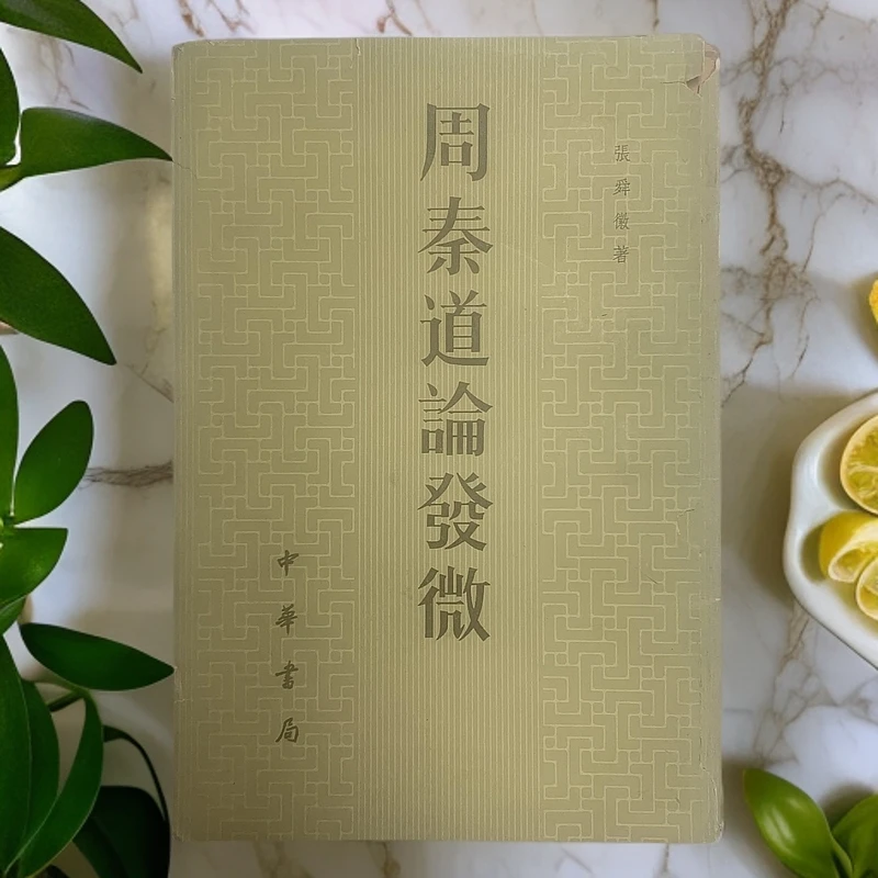85新  周秦道论发微（张舜徽）有笔记 中华书局1982年1版1印A