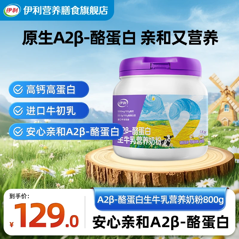 【官方旗舰】伊利A2β-酪蛋白生牛乳营养奶粉800g*1罐高钙高蛋白