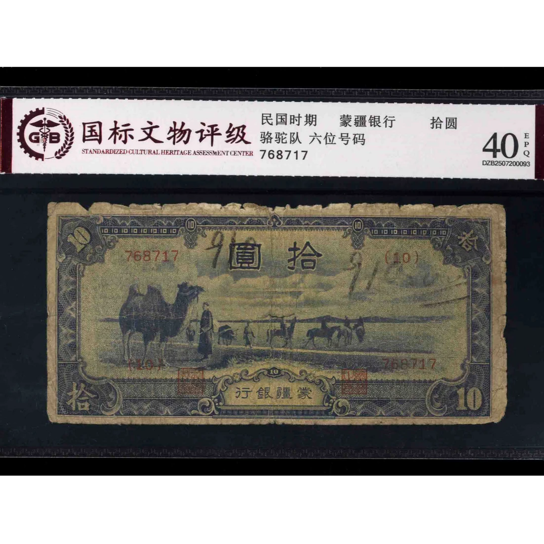 012号 民国时期蒙疆银行拾圆 768717 国标40EPQ 骆驼队