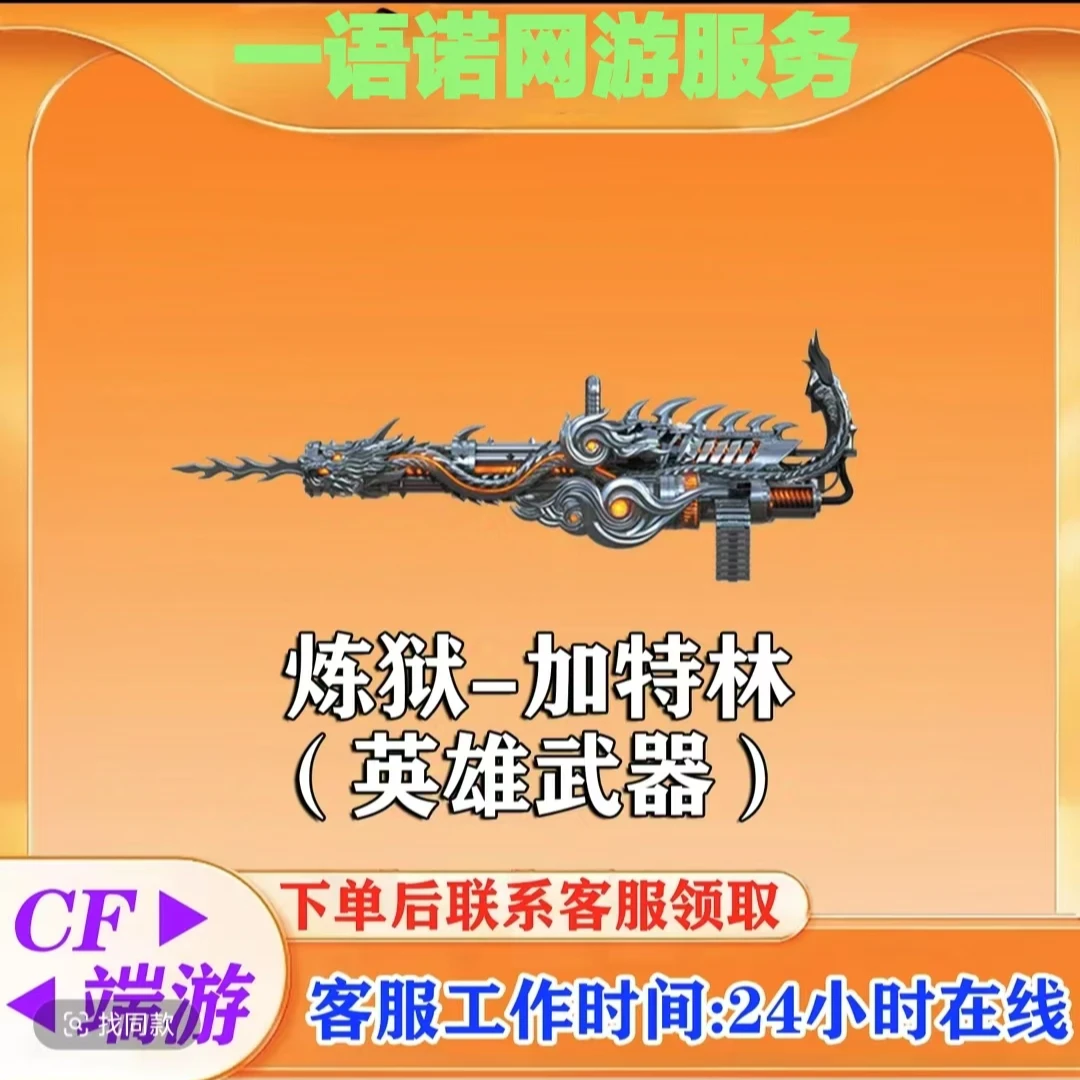 【秒到炼狱-加特林】CF穿越火线端游穿越火线商品商品