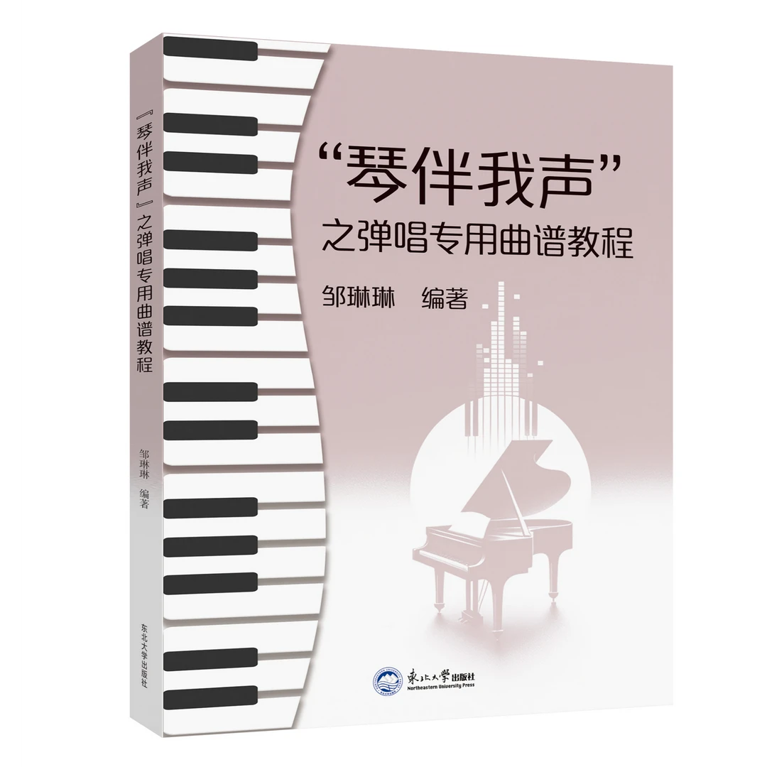 琴伴我声之弹唱专用曲谱教程 流行歌曲钢琴谱弹唱双手简谱初学者