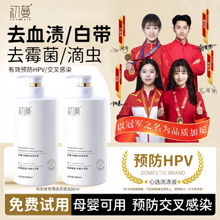 【预防HPV】内衣裤洗衣液杀菌抑菌99%内裤专用去血污渍除菌孕婴可用