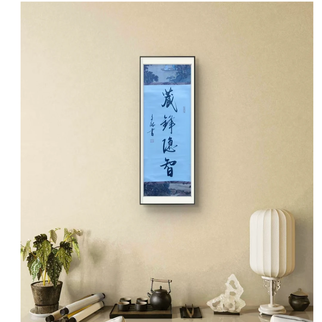 藏锋隐智-赵文斌-书法-2平尺