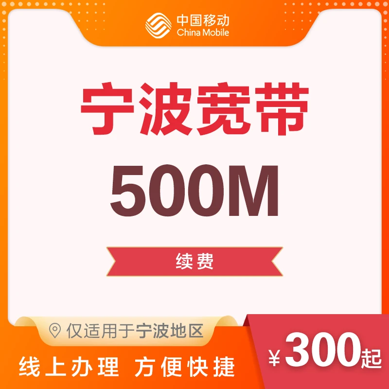 宁波地区宽带包年续包移动有线光宽带续费套餐500M
