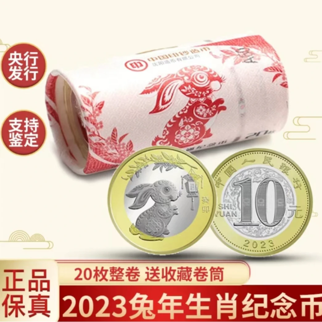 法定货币法定货币2023年兔年生肖贺岁纪念币-整卷（20枚）