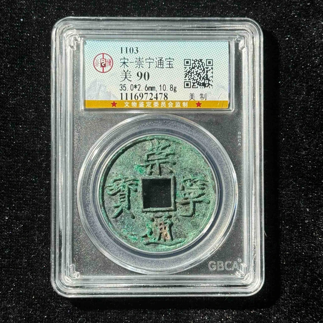 B7 宋代 崇宁通宝 美制 公博评级90分 1116972478