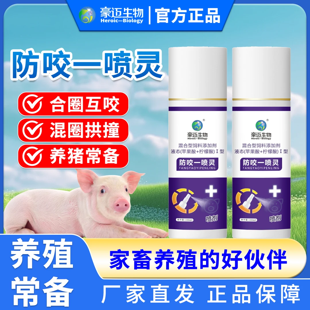 【豪迈】防咬一喷灵猪用养殖用品100毫升小猪合群打架咬尾巴使用