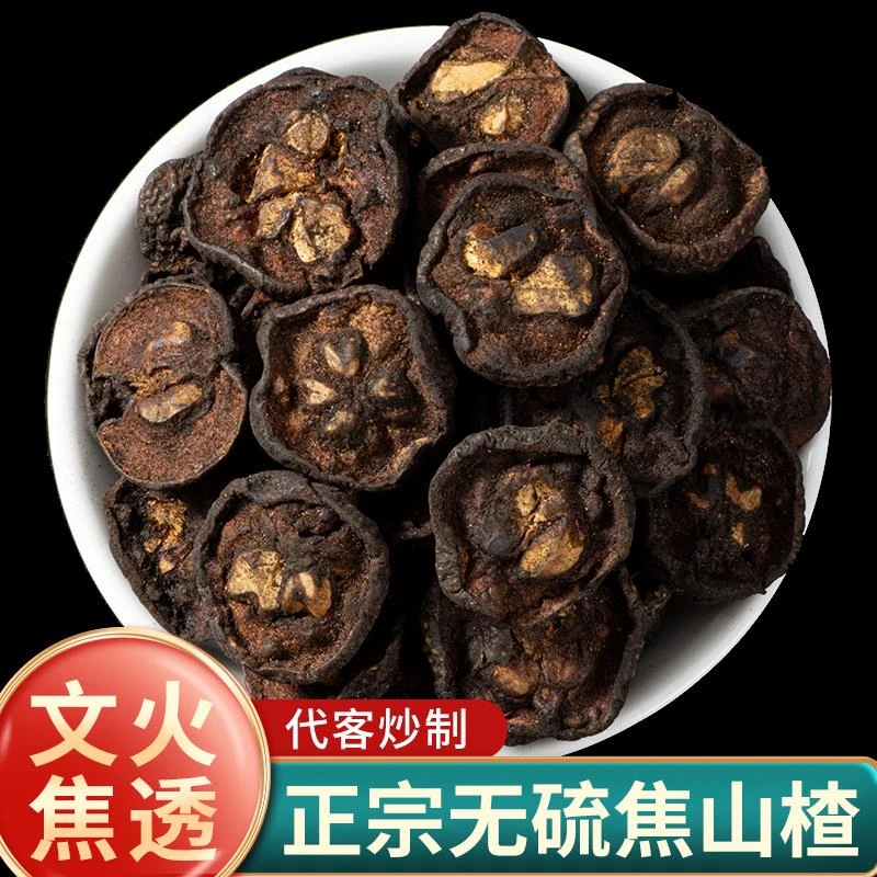 焦山楂中药材炒山楂山楂炭焦山楂碳焦三仙焦麦芽焦神曲另售炒麦芽