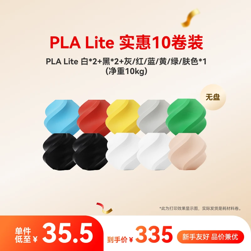 拓竹PLA Lite 10卷囤货装 多色组合3D打印耗材 净重10kg RFID智能
