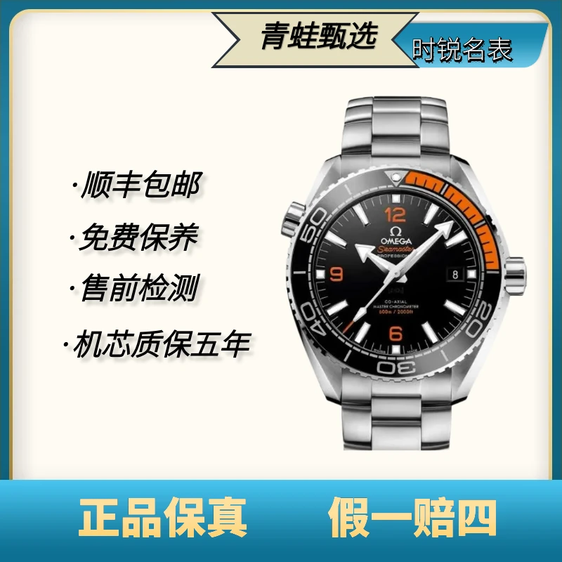 99新 Omega/欧米茄 海马/自动机械/43.5mm/215.30.44.21.01.002