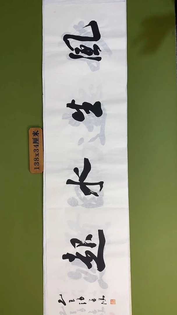 书法书法 张若鸿 尺寸138cm*34cm