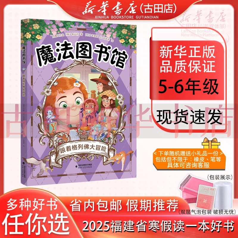魔法图书馆跟着格列佛大冒险5-6年级2025年福建省寒假读一本好书