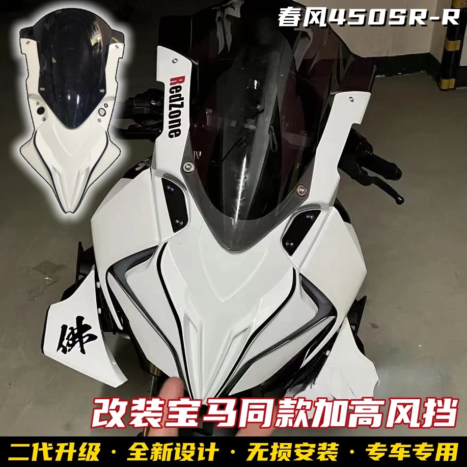 适用春风450SR改装宝马同款风挡 竞技前脸车头概念款加高挡风拼接