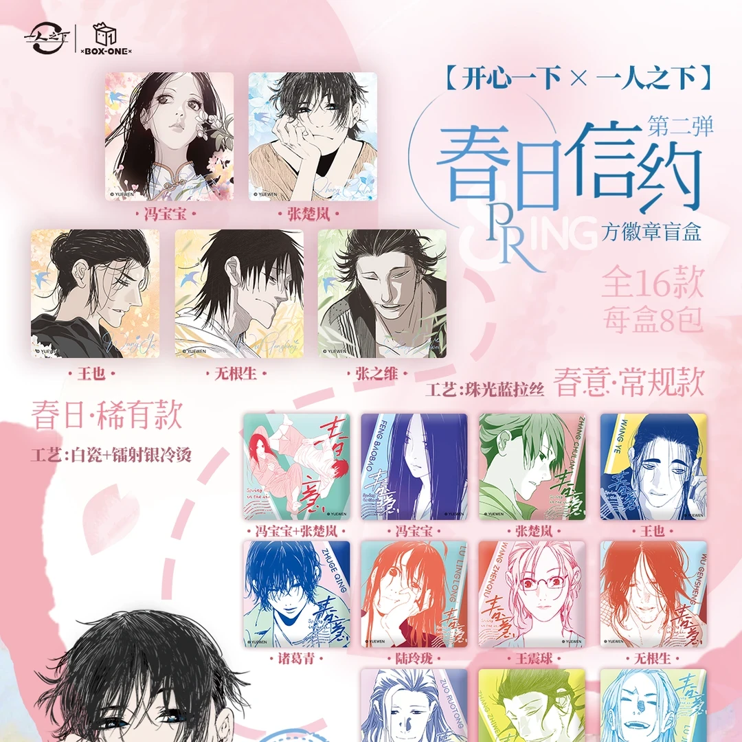 【春日信约第二弹】一人之下春日信约系列2弹徽章盲盒周边
