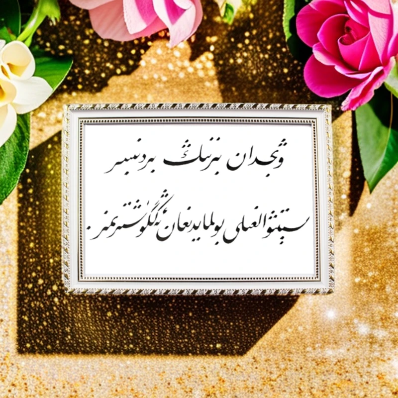 维吾尔语书法相框030