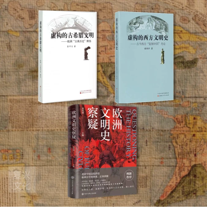 【限量作者亲笔签名和签章版】虚构的西方文明史虚构古希腊文明正版