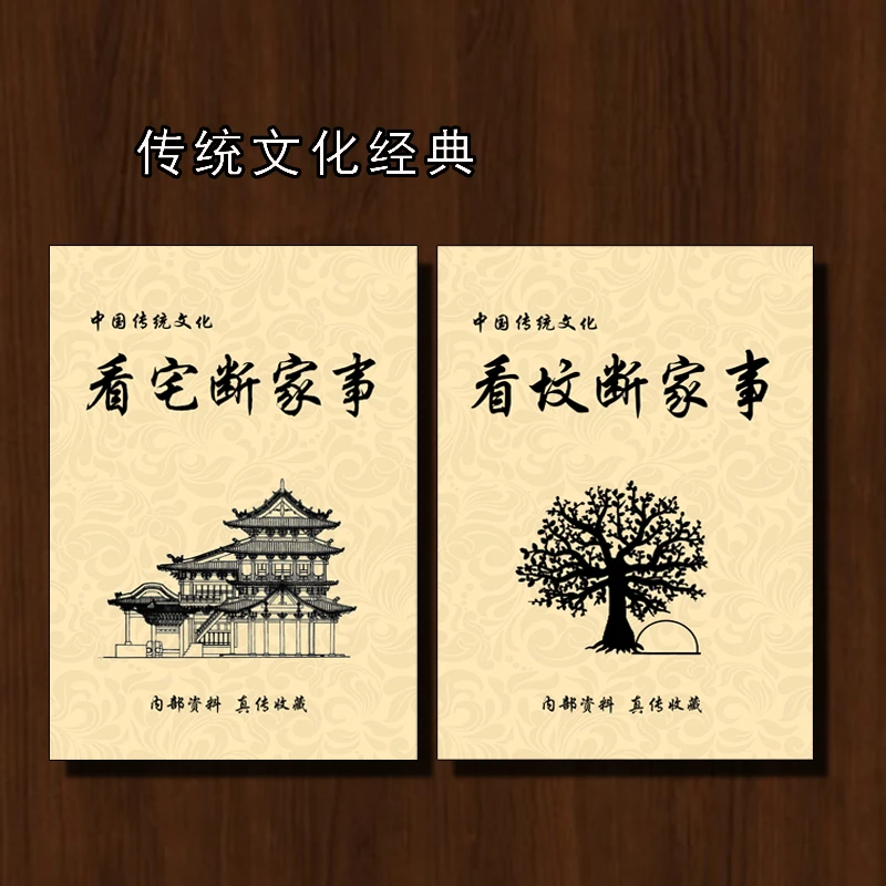 民间传统看坟断知家事看宅断知家事两册经典国学入门传统文化书籍