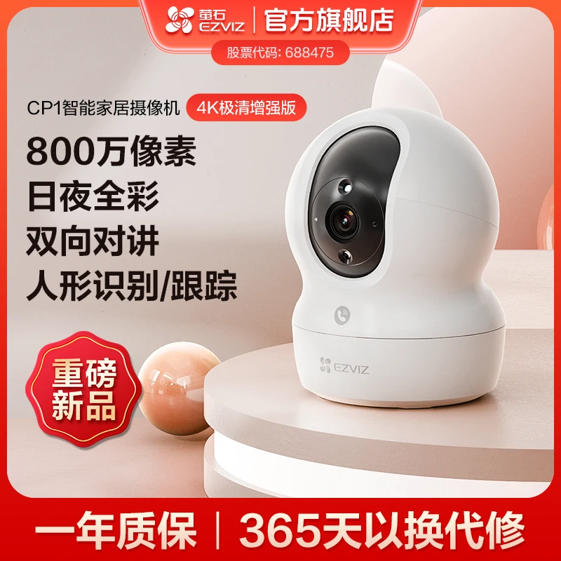 萤石CP1-8MP室内800万4K家用AI超高清监控摄像头360摄像头家用商品图